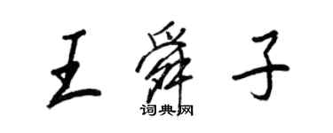 王正良王舜子行书个性签名怎么写