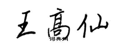 王正良王高仙行书个性签名怎么写