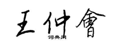 王正良王仲会行书个性签名怎么写