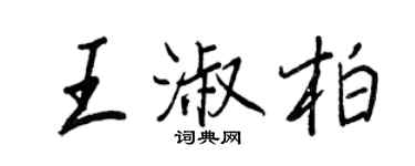 王正良王淑柏行书个性签名怎么写
