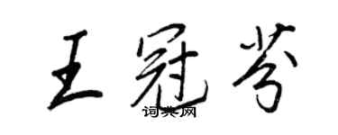 王正良王冠芬行书个性签名怎么写