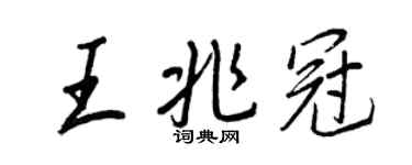 王正良王兆冠行书个性签名怎么写