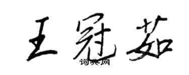 王正良王冠茹行书个性签名怎么写