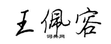 王正良王佩容行书个性签名怎么写
