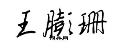 王正良王膨珊行书个性签名怎么写