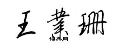 王正良王业珊行书个性签名怎么写