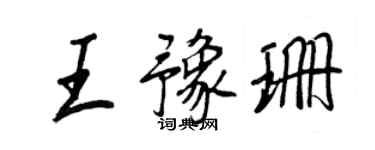 王正良王豫珊行书个性签名怎么写