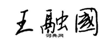 王正良王融国行书个性签名怎么写