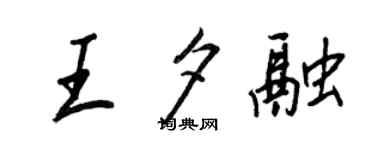 王正良王夕融行书个性签名怎么写