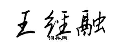 王正良王经融行书个性签名怎么写