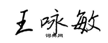 王正良王咏敏行书个性签名怎么写