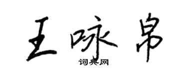 王正良王咏帛行书个性签名怎么写
