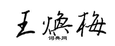 王正良王焕梅行书个性签名怎么写