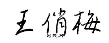 王正良王俏梅行书个性签名怎么写