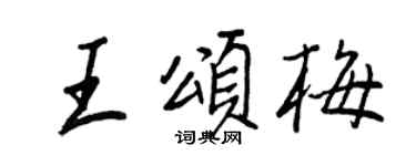 王正良王颂梅行书个性签名怎么写