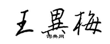 王正良王异梅行书个性签名怎么写