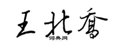 王正良王北乔行书个性签名怎么写