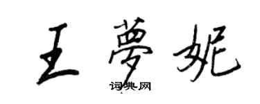 王正良王梦妮行书个性签名怎么写