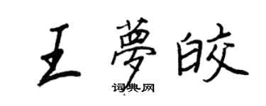 王正良王梦皎行书个性签名怎么写