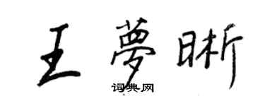王正良王梦晰行书个性签名怎么写