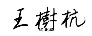 王正良王树杭行书个性签名怎么写
