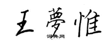 王正良王梦惟行书个性签名怎么写
