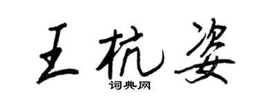 王正良王杭姿行书个性签名怎么写