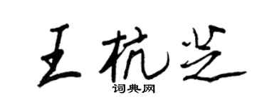 王正良王杭芝行书个性签名怎么写