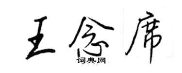 王正良王念席行书个性签名怎么写