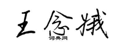王正良王念娥行书个性签名怎么写
