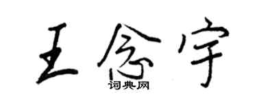 王正良王念宇行书个性签名怎么写