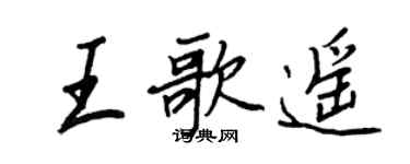 王正良王歌遥行书个性签名怎么写