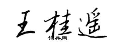 王正良王桂遥行书个性签名怎么写