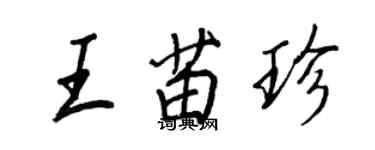 王正良王苗珍行书个性签名怎么写