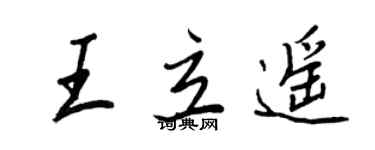王正良王立遥行书个性签名怎么写