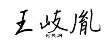 王正良王岐胤行书个性签名怎么写