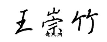 王正良王崇竹行书个性签名怎么写