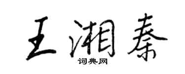 王正良王湘秦行书个性签名怎么写