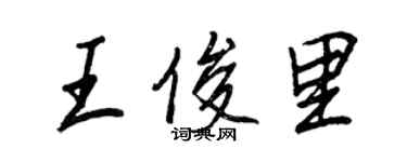 王正良王俊里行书个性签名怎么写
