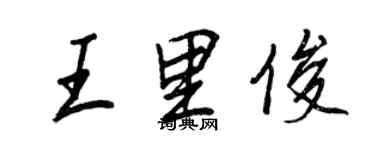 王正良王里俊行书个性签名怎么写