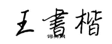 王正良王书楷行书个性签名怎么写