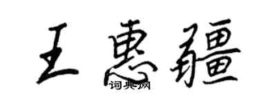 王正良王惠疆行书个性签名怎么写