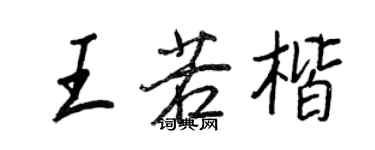 王正良王若楷行书个性签名怎么写