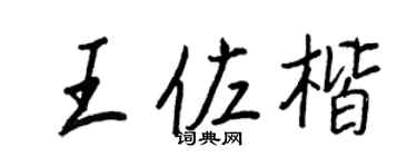 王正良王佐楷行书个性签名怎么写