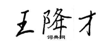 王正良王降才行书个性签名怎么写
