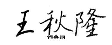 王正良王秋隆行书个性签名怎么写