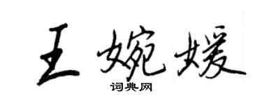 王正良王婉媛行书个性签名怎么写