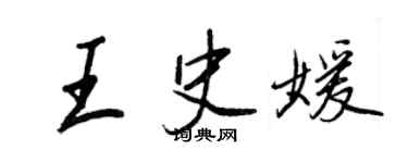 王正良王史媛行书个性签名怎么写