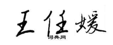 王正良王任媛行书个性签名怎么写