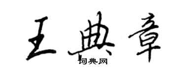 王正良王典章行书个性签名怎么写